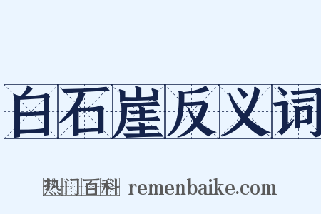 白石崖反义词是什么意思的图片